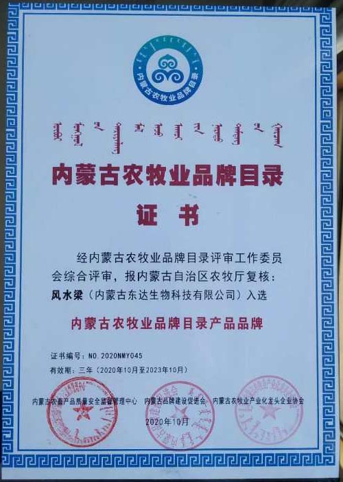 “東達蒙古王”與“風水梁”入選內蒙古農牧業品牌目錄